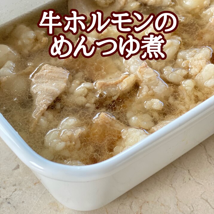 牛ホルモンのめんつゆ煮